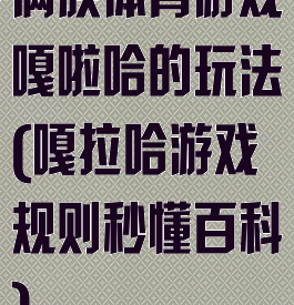 满族体育游戏嘎啦哈的玩法(嘎拉哈游戏规则秒懂百科)