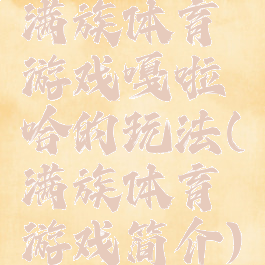 满族体育游戏嘎啦哈的玩法(满族体育游戏简介)