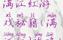 满江红游戏秘籍(满江红3攻略)