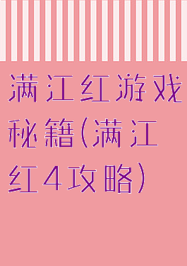 满江红游戏秘籍(满江红4攻略)