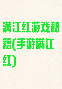 满江红游戏秘籍(手游满江红)