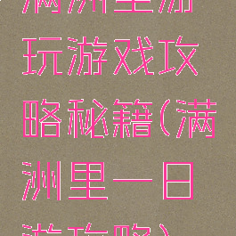 满洲里游玩游戏攻略秘籍(满洲里一日游攻略)
