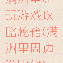 满洲里游玩游戏攻略秘籍(满洲里周边游路线)