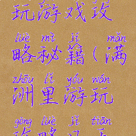 满洲里游玩游戏攻略秘籍(满洲里游玩攻略几天好)