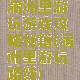 满洲里游玩游戏攻略秘籍(满洲里游玩路线)