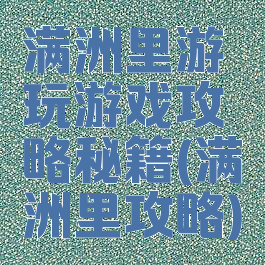 满洲里游玩游戏攻略秘籍(满洲里攻略)