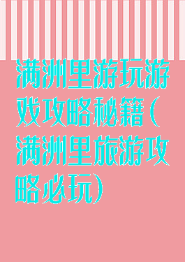 满洲里游玩游戏攻略秘籍(满洲里旅游攻略必玩)