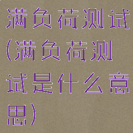 满负荷测试(满负荷测试是什么意思)