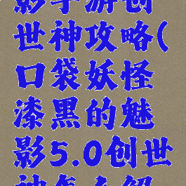 漆黑的魅影手游创世神攻略(口袋妖怪漆黑的魅影5.0创世神怎么解锁)