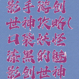 漆黑的魅影手游创世神攻略(口袋妖怪漆黑的魅影创世神在哪)