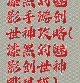 漆黑的魅影手游创世神攻略(漆黑的魅影创世神哪里抓)