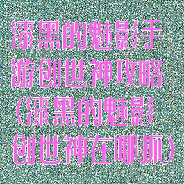 漆黑的魅影手游创世神攻略(漆黑的魅影创世神在哪抓)