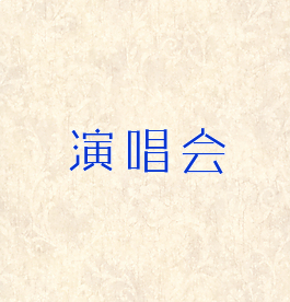 演唱会
