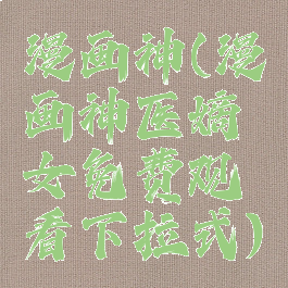 漫画神(漫画神医嫡女免费观看下拉式)