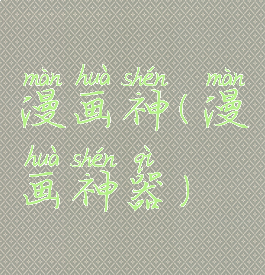 漫画神(漫画神器)