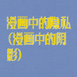 漫画中的隐私(漫画中的阴影)
