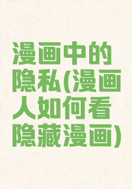 漫画中的隐私(漫画人如何看隐藏漫画)