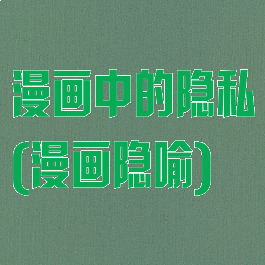 漫画中的隐私(漫画隐喻)