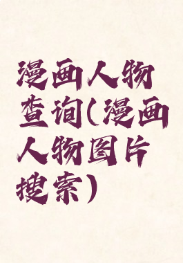漫画人物查询(漫画人物图片搜索)
