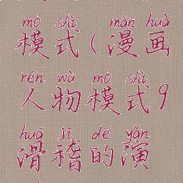 漫画人物模式(漫画人物模式9滑稽的演员)