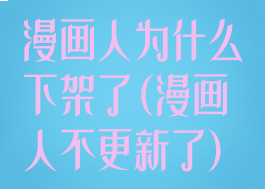 漫画人为什么下架了(漫画人不更新了)