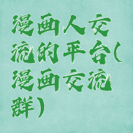 漫画人交流的平台(漫画交流群)