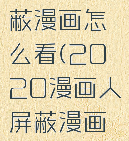 漫画人屏蔽漫画怎么看(2020漫画人屏蔽漫画怎么看)