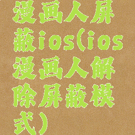 漫画人屏蔽ios(ios漫画人解除屏蔽模式)