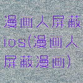 漫画人屏蔽ios(漫画人屏蔽漫画)