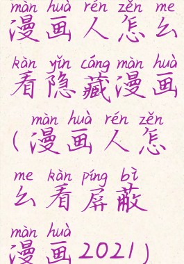 漫画人怎么看隐藏漫画(漫画人怎么看屏蔽漫画2021)