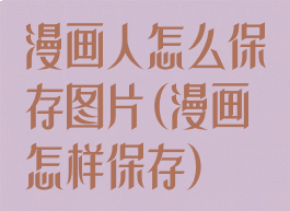 漫画人怎么保存图片(漫画怎样保存)