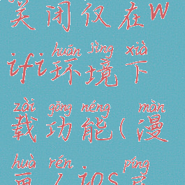 漫画人怎么关闭仅在wifi环境下载功能(漫画人ios屏蔽)