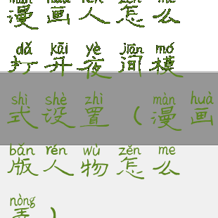 漫画人怎么打开夜间模式设置(漫画版人物怎么弄)