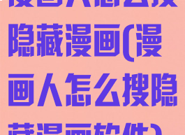 漫画人怎么搜隐藏漫画(漫画人怎么搜隐藏漫画软件)