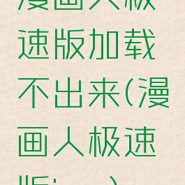 漫画人极速版加载不出来(漫画人极速版ios)