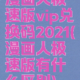 漫画人极速版vip兑换码2021(漫画人极速版有什么区别)
