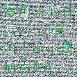 漫画人软件怎么了(漫画人app是病毒吗)