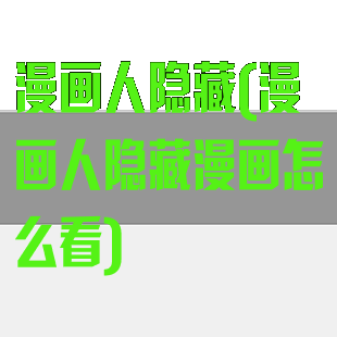 漫画人隐藏(漫画人隐藏漫画怎么看)