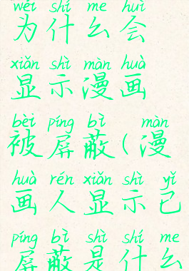 漫画人app为什么会显示漫画被屏蔽(漫画人显示已屏蔽是什么情况)