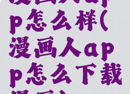 漫画人app怎么样(漫画人app怎么下载漫画)