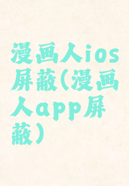 漫画人ios屏蔽(漫画人app屏蔽)