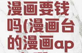 漫画台看漫画要钱吗(漫画台的漫画app在哪)