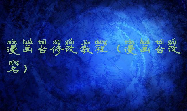 漫画台修改教程(漫画台改名)