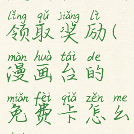 漫画台如何领取奖励(漫画台的免费卡怎么获得)