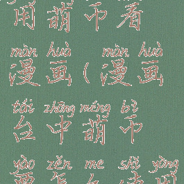 漫画台怎么用萌币看漫画(漫画台中萌币要怎么使用?)