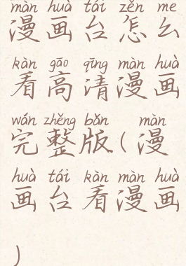 漫画台怎么看高清漫画完整版(漫画台看漫画)