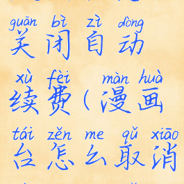 漫画台怎么关闭自动续费(漫画台怎么取消自动购买)