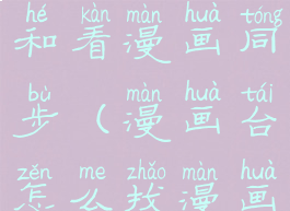 漫画台怎么和看漫画同步(漫画台怎么找漫画)