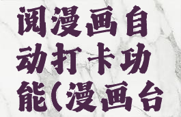 漫画台怎么开启订阅漫画自动打卡功能(漫画台怎么取消自动购买)