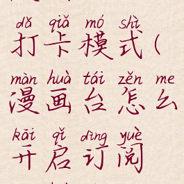 漫画台怎么开启订阅漫画自动打卡模式(漫画台怎么开启订阅漫画自动打卡模式功能)